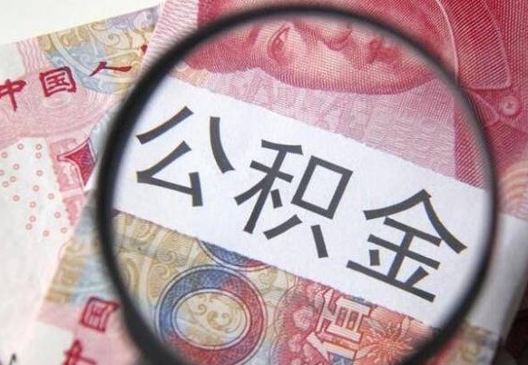 赵县吉安住房公积金怎么提取（吉安县公积金提取规则）